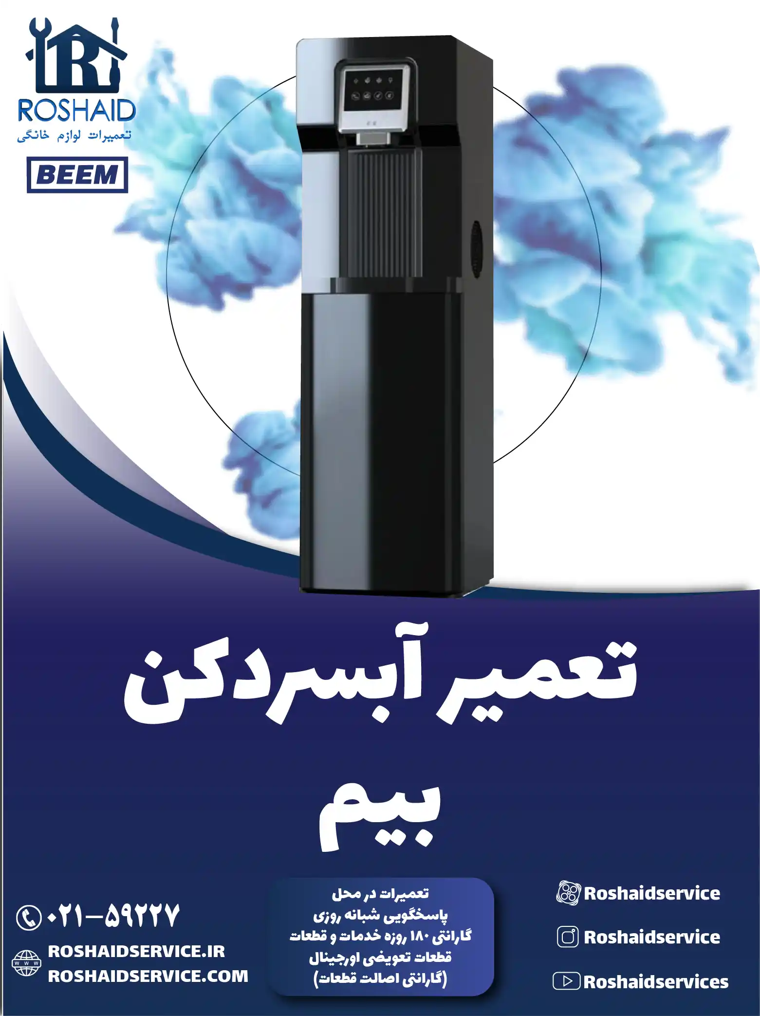 تعمیر آبسردکن بیم در تهران